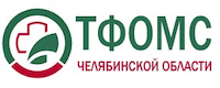 Территориальный фондобязательного медицинского страхования Челябинской области