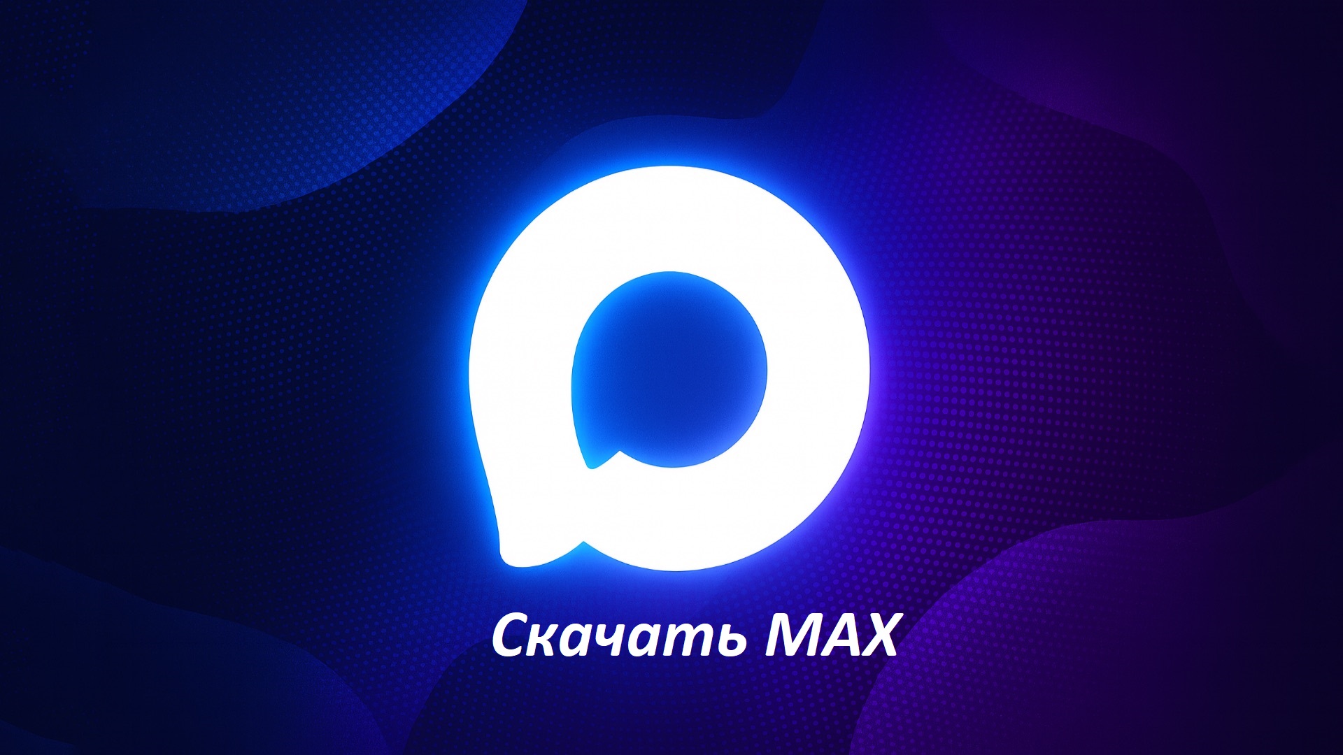 Скачать мессенджер MAX